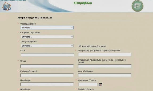 Έρχεται το ηλεκτρονικό παράβολο σε δήμους και δικαστήρια